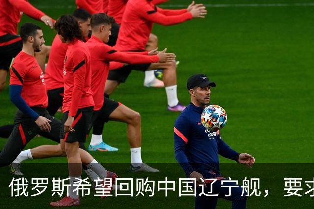 俄罗斯希望回购中国辽宁舰，要求中国拆掉武器，这现实吗？