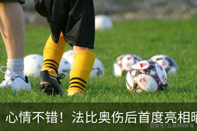 心情不错！法比奥伤后首度亮相晒拄拐照片，配文一起为冠军而战