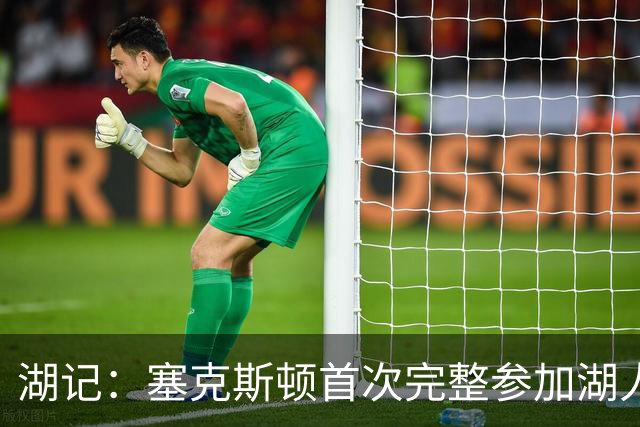湖记：塞克斯顿首次完整参加湖人训练 暂未获准出战揭幕战
