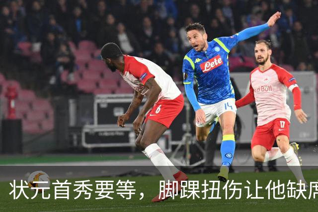 状元首秀要等，脚踝扭伤让他缺席揭幕战
