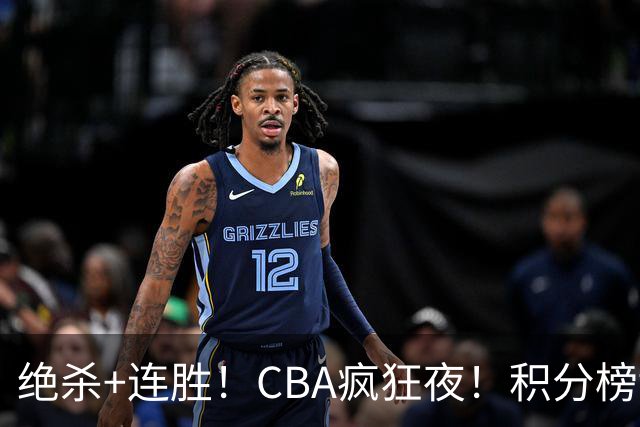 绝杀+连胜！CBA疯狂夜！积分榜乱了：北京登顶，七队仅差1分