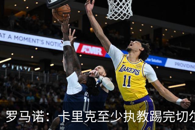 罗马诺：卡里克至少执教踢完切尔西 新帅候选人首选是埃迪·豪