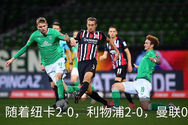 随着纽卡2-0，利物浦2-0，曼联0-3，赫尔城1-1，英超最新积分榜出炉