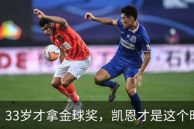 33岁才拿金球奖，凯恩才是这个时代最狠的“笨人”