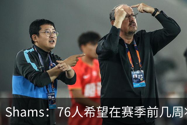 Shams：76人希望在赛季前几周将詹姆斯恩比德出场限制在约30分钟